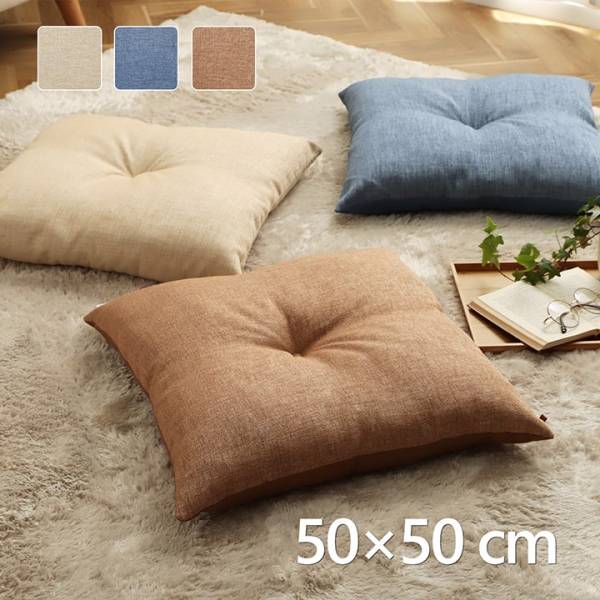 日本製 クッション モカ リビング 約50x50cm 3色対応