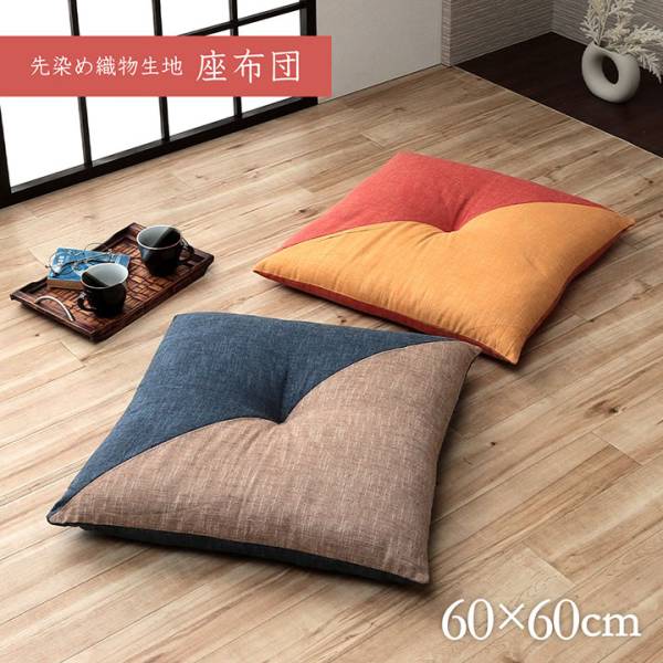 日本製 先染め座布団 もえ 約60x60cm 2色対応