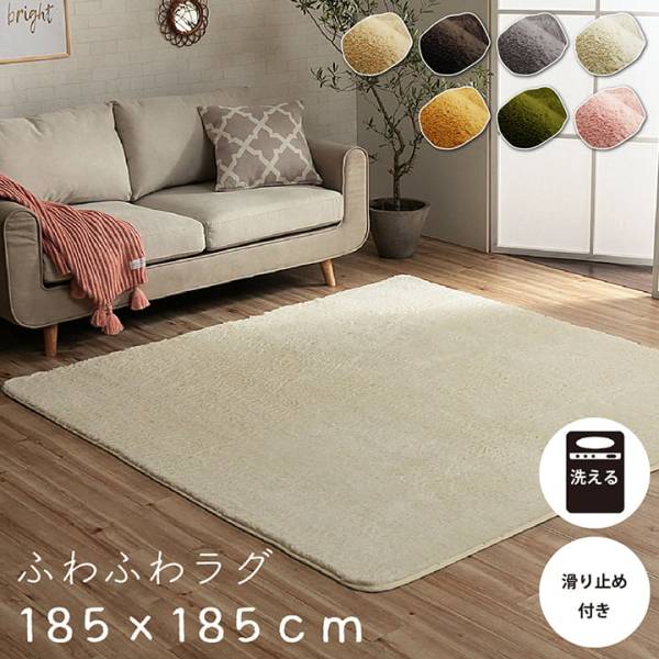 ふわふわラグ 滑り止め付き フィリップ2 約185x185cm 床暖房 ホットカーペット対応 7色対応