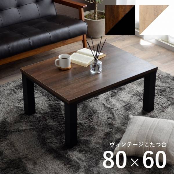 こたつテーブル 約80×60cm ヴィンテージこたつテーブル 2色対応 の通販