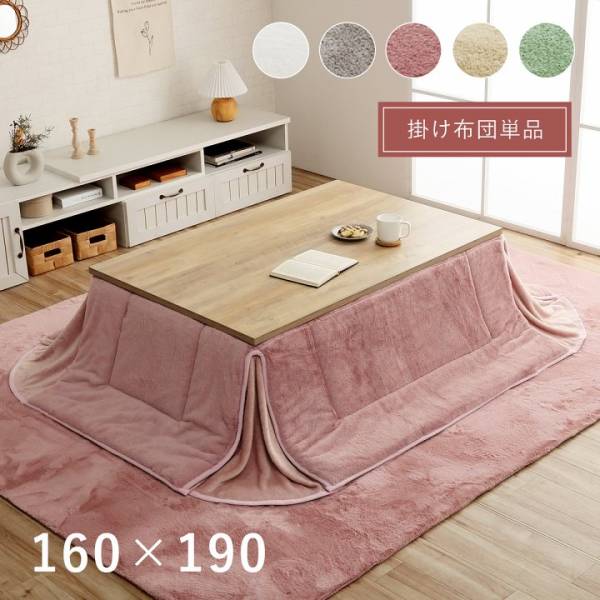 省スペースこたつ布団 ラピアス 160x190cm 5色対応