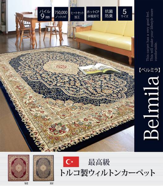 ベルミラ ＲＵＧ 160x230cm 2色対応