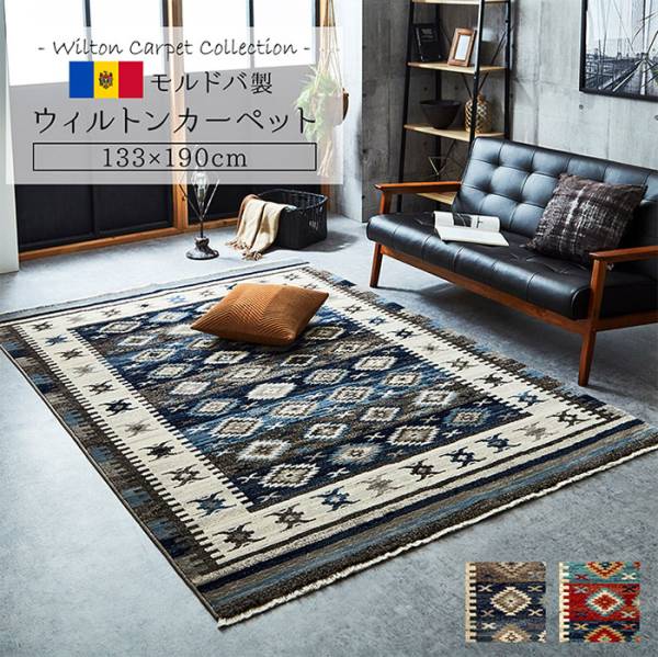 ウィルトンカーペット プルメリア 133x190cm 2色対応