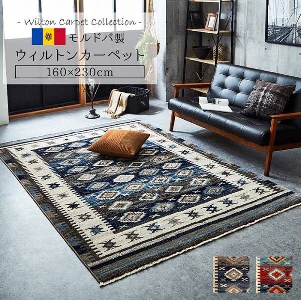 ウィルトンカーペット プルメリア 160x230cm 2色対応