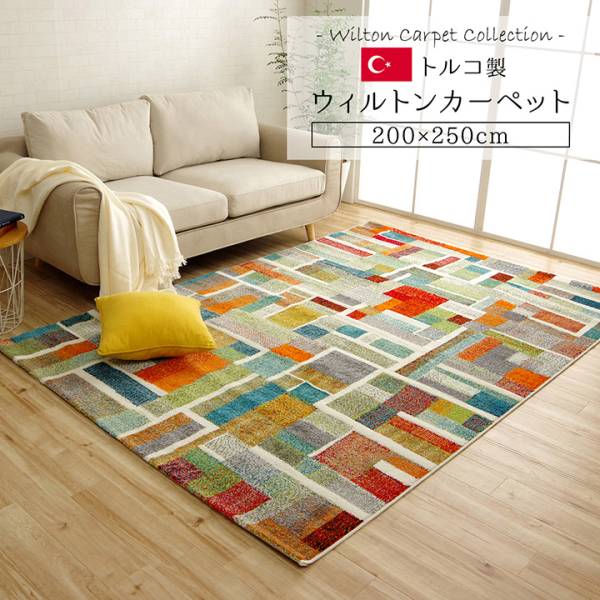 トルコ製 ウィルトンラグ エデン 200x250cm