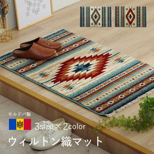 ウィルトン織マット ピオス 50x80cm 2色対応