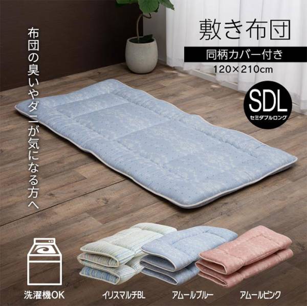 敷布団 洗える寝具敷き布団 イリス セミダブルロング マルチ 3色対応