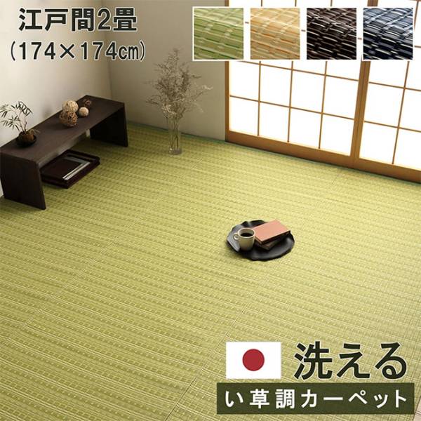 マット ラグ い草調カーペット バルカン 江戸間2畳 174x174cm 4色対応