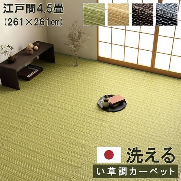 マット ラグ い草調カーペット バルカン 江戸間4.5畳 261x261cm 4色対応