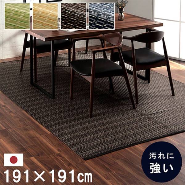 マット ラグ い草調カーペット バルカン 本間2畳 191x191cm 4色対応