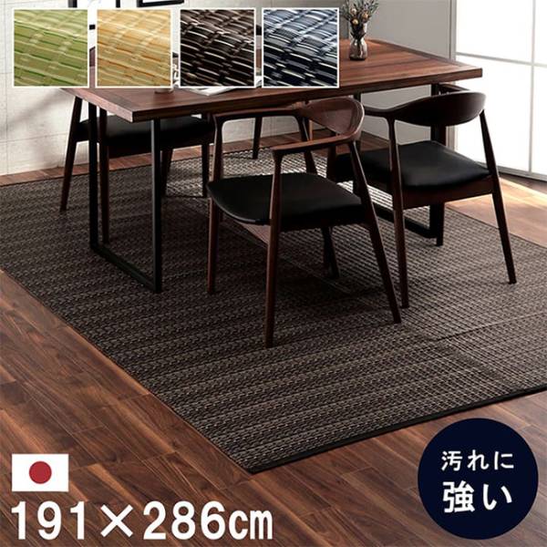 マット ラグ い草調カーペット バルカン 本間3畳 191x286cm 4色対応