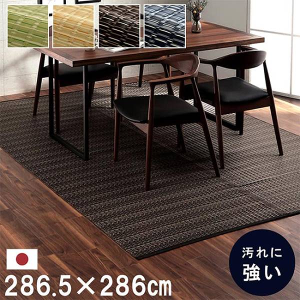 マット ラグ い草調カーペット バルカン 本間4.5畳 286.5x286cm 4色対応