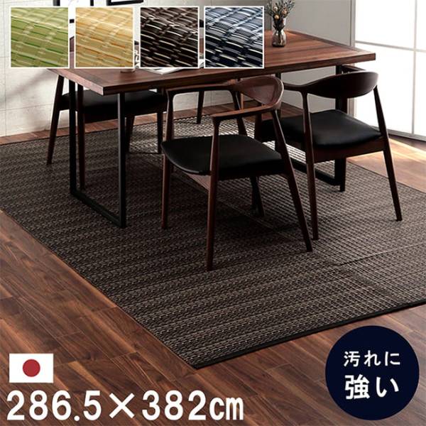 マット ラグ い草調カーペット バルカン 本間6畳 286.5x382cm 4色対応