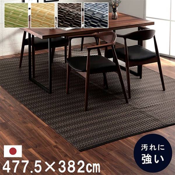 マット ラグ い草調カーペット バルカン 本間10畳 477.5x382cm 4色対応
