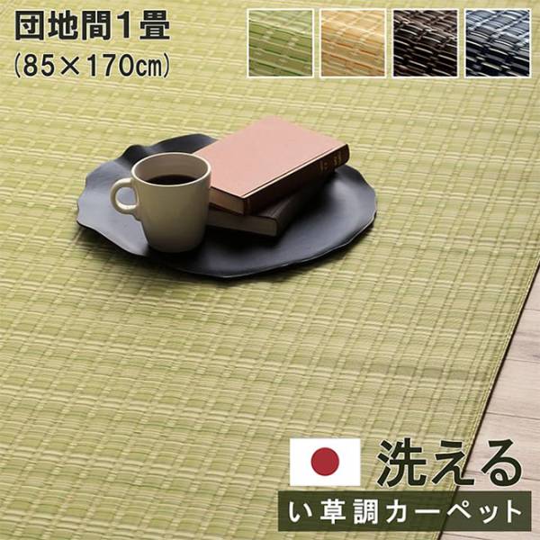 マット ラグ い草調カーペット バルカン 団地間1畳 85x170cm 4色対応