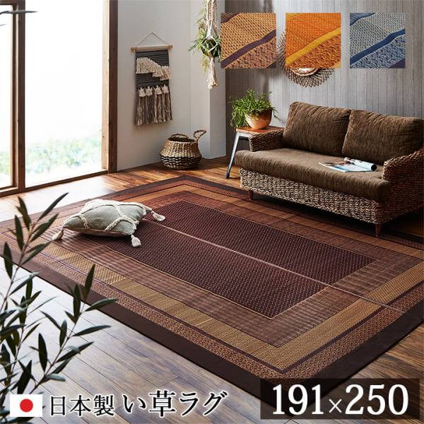 マット い草ラグカーペット ランクス 191x250cm 3色対応