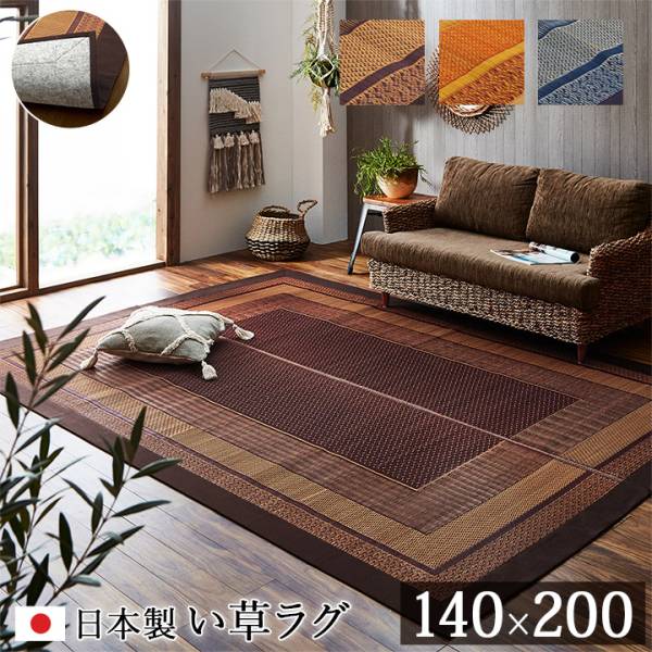 マット い草ラグカーペット DXランクス 140x200cm 3色対応