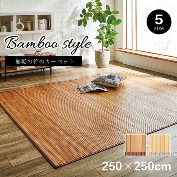 ござ 竹カーペット ローマ 竹 250x250cm 2色対応