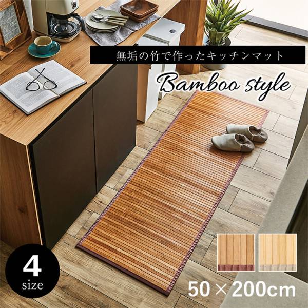 マット 竹キッチンマット ローマ 竹 50x200cm 2色対応