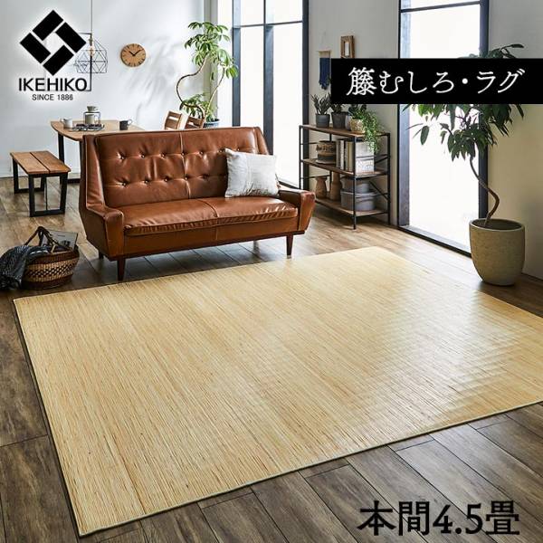 籐むしろ ラタンカーペット ラグタイプ ジャワ 籐 本間4.5畳 286x286cm