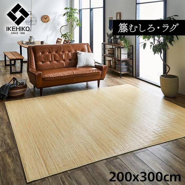 籐ラグ ラタンカーペット ラグタイプ ジャワ 籐 200x300cm