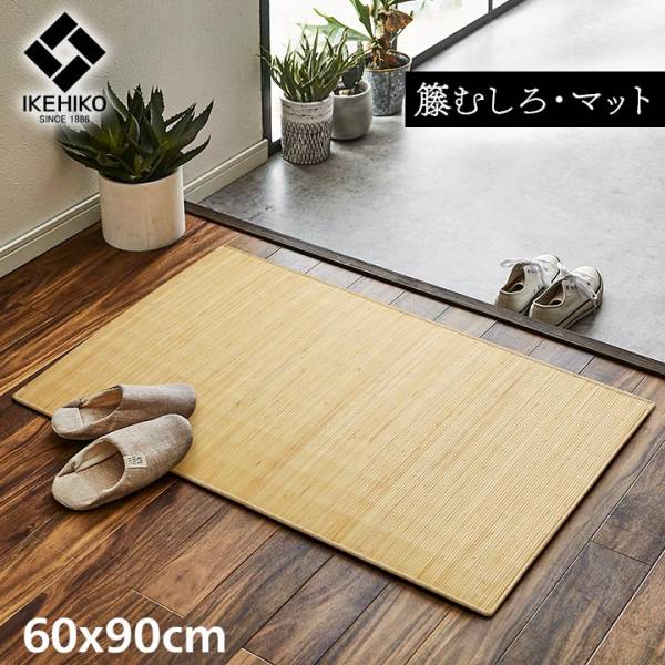 籐ラグ ラタンカーペット マットタイプ ジャワ 籐 60x90cm