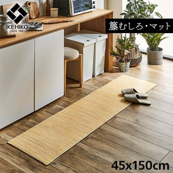 籐マット ラタンカーペット マットタイプ ジャワ 籐 45x150cm