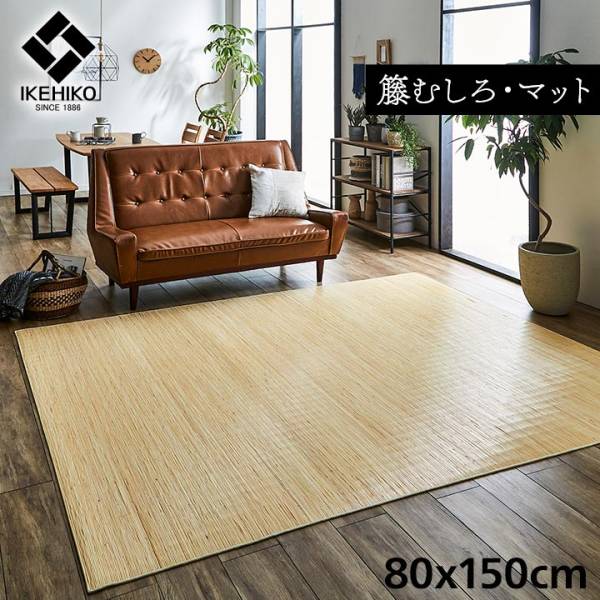 籐ラグ ラタンカーペット マットタイプ ジャワ 籐 80x150cm