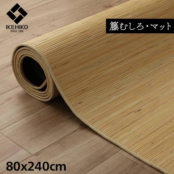 籐ラグ ラタンカーペット マットタイプ ジャワ 籐 80x240cm