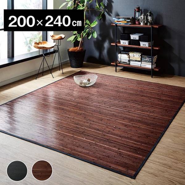カーペット バンブーカーペット ユニバース 竹 200x240cm 2色対応