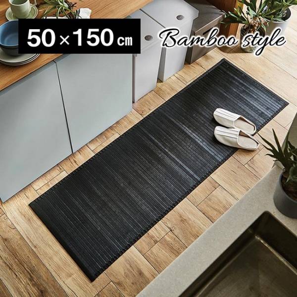 竹マット バンブーキッチンマット ユニバース 竹 50x150cm 2色対応