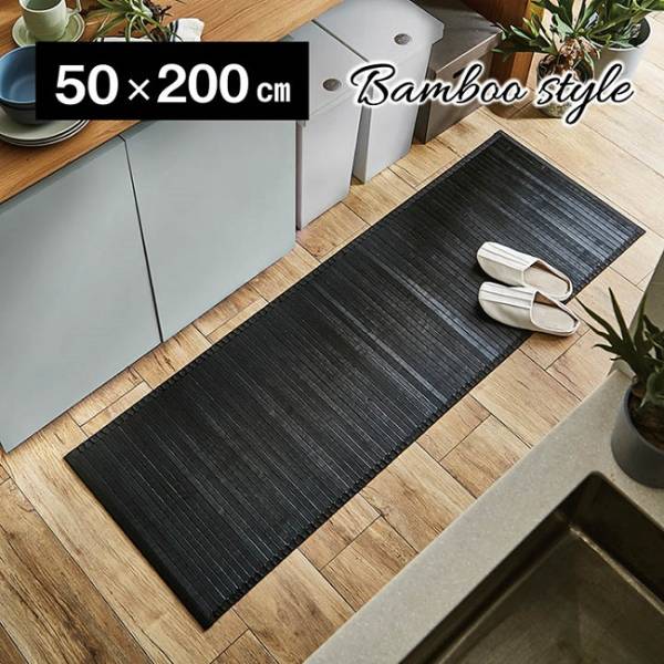 竹マット バンブーキッチンマット ユニバース 竹 50x200cm 2色対応