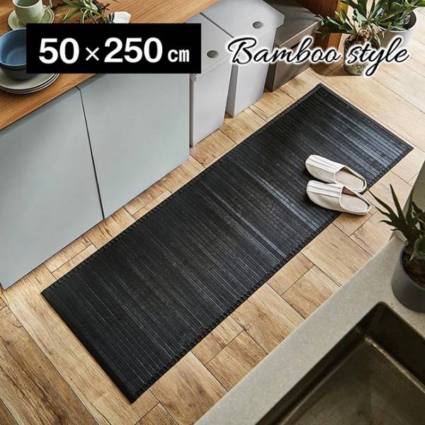 竹マット バンブーキッチンマット ユニバース 竹 50x250cm 2色対応