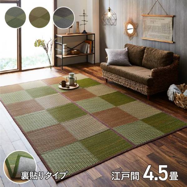 ござ い草カーペット DXピーア 江戸間4.5畳 261x261cm 3色対応