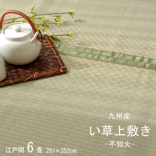 ござ い草上敷きカーペット 不知火 江戸間6畳 261x352cm