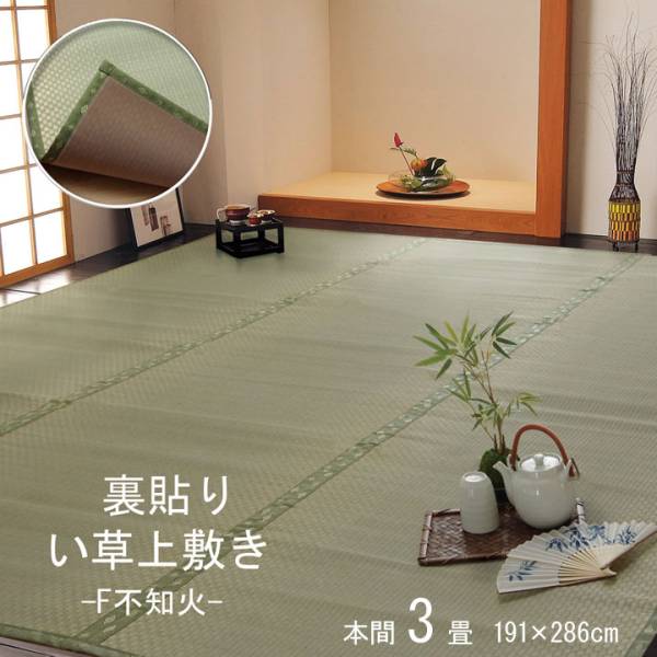 い草カーペット 裏貼りい草上敷き F不知火 本間3畳 191x286cmの通販