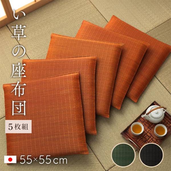完成品 日本製 座布団 い草 5枚組 55x55cm 2色対応