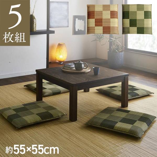 日本製 い草座布団 約55x55cm クッション 5枚組 2色対応