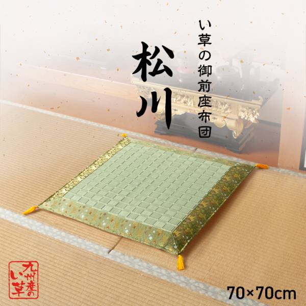 完成品 日本製 座布団 い草 松川 70x70cm