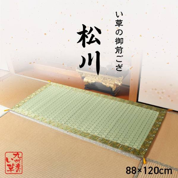 完成品 日本製 御前ござ い草 松川 120x88cm