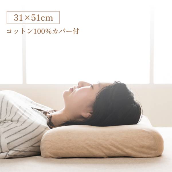 枕 カバー付き コットン100% 約31x51cm 首やすらぎ枕 整骨院長監 洗える