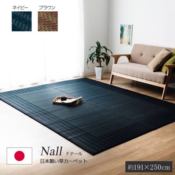 国産 い草ラグカーペット 191x250cm Nall(ナール) 2色対応