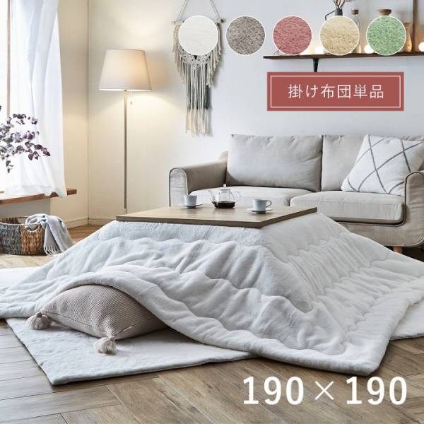 こたつ布団 掛布団 正方形 190x190cm La Pierce(ラピアス) 5色対応