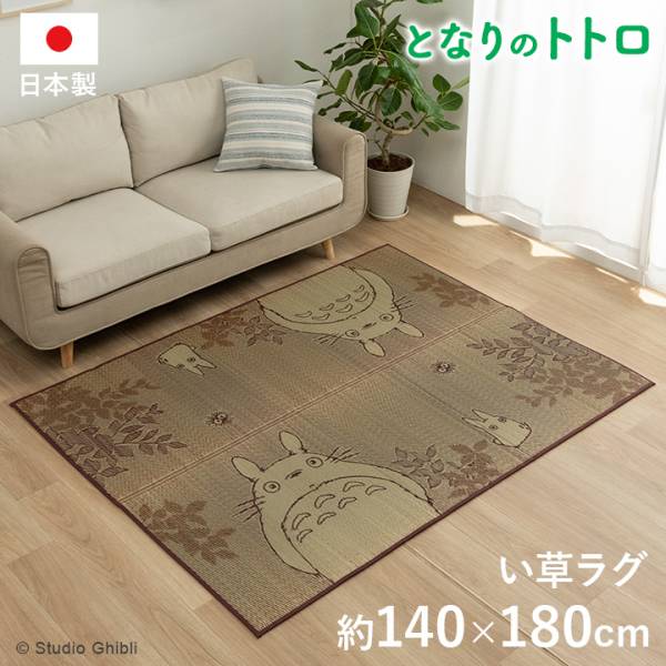 国産 い草ラグカーペット となりのトトロ「森のトトロ」約140x180cm