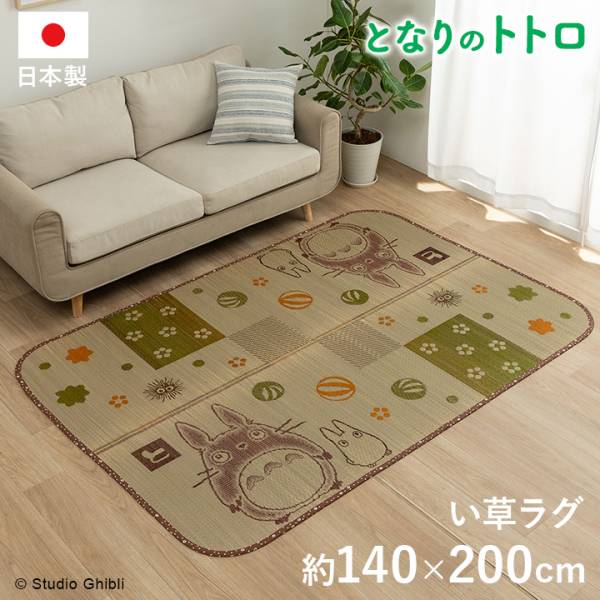 国産 い草ラグカーペット となりのトトロ 「和ごころ」 約140x200cm