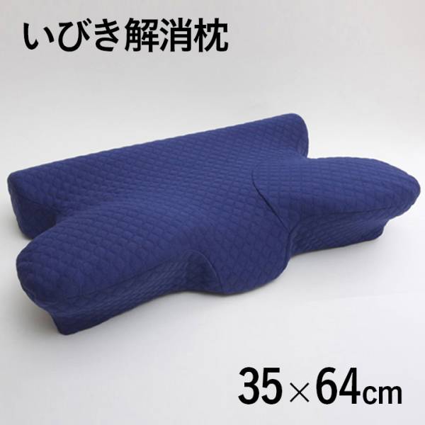 洗える 低反発 いびき解消枕 『5WAY枕』 カバー付き 35x64cm