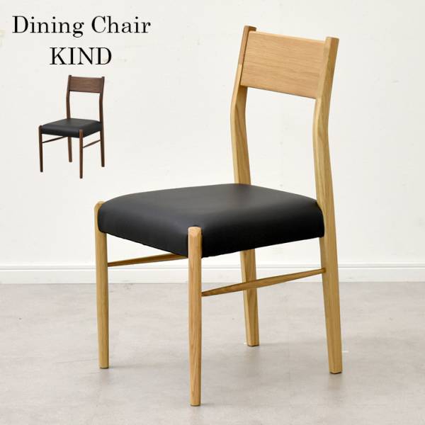 完成品 ダイニングチェア KIND(カインド) 2脚セット ウォールナット オーク