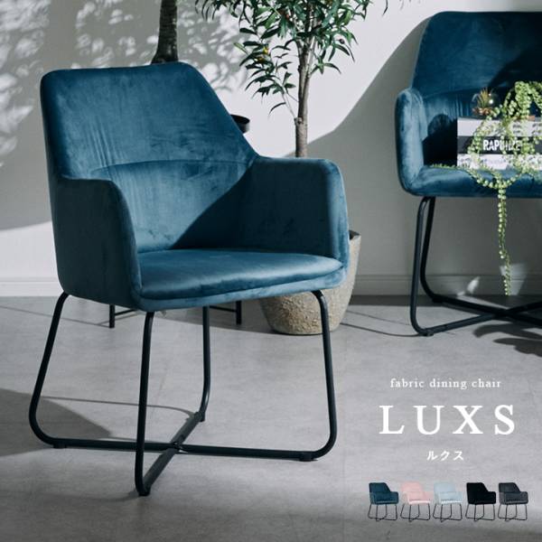 ファブリック ダイニングチェア LUXS(ルクス) 2脚セット 5色対応