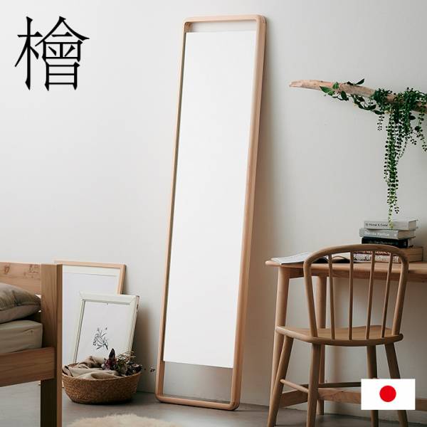 国産ひのき材フレーム フロアミラー Hinoki Wood スタンダード W46xH180 完成品