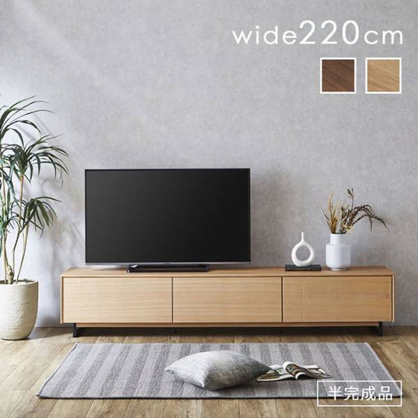 本体完成品 テレビボード VADEL(ヴァデル) 幅220cm 2色対応